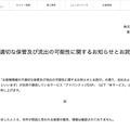 リリース（お客様情報の不適切な保管及び流出の可能性に関するお知らせとお詫び（再発防止））