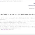 リリース（株式会社みずほ銀行におけるシステム障害に係る対応状況について）