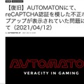 リリース（【復旧】AUTOMATONにて、reCAPTCHA認証を模した不正ポップアップが表示されていた問題について（2021/04/12））