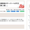 リリース（報道発表　「委託事業者のサーバーへの不正アクセスの報告（第二報）」）