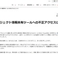 （参考情報）富士通株式会社による情報共有ツール「ProjectWEB」への不正アクセス発生のお知らせ。成田国際空港株式会社との関連についての言及は行われていない。