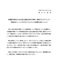 リリース（他機関の委託先である富士通株式会社が管理・運営するプロジェクト情報共有ツールへの不正アクセスによる情報の流出について）