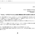リリース（「Hoick」への不正アクセスによる個人情報流出に関するお詫びとお知らせ）
