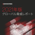 「2021年版 CROWDSTRIKE グローバル脅威レポート」