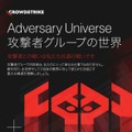 「Adversary Universe 攻撃者グループの世界」