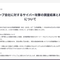 リリース（当社グループ会社に対するサイバー攻撃の調査結果と再発防止策について）