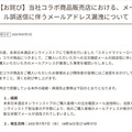 リリース（【お詫び】当社コラボ商品販売店における、メール誤送信に伴うメールアドレス漏洩について）