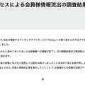 リリース（不正アクセスによる会員様情報流出の調査結果と今後の対応について）