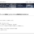 リリース（サーバーでウィルス感染によるシステム障害発生のお知らせ）