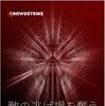 「敵の逃げ場を奪う 2021年度脅威ハンティングレポート CrowdStrike OverWatch チームによる洞察」