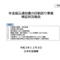 リリース（年⾦振込通知書の印刷誤り事案検証状況報告）