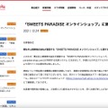 リリース（「SWEETS PARADISE オンラインショップ」に関するお知らせ）