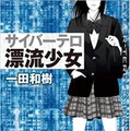 一田和樹 著「サイバーテロ 漂流少女」2012年 原書房刊