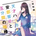 サイバーミステリー作家 一田和樹とサイバーセキュリティの十年（3）2014 - 2015「サイバー空間はミステリを殺す」