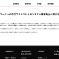 リリース（当社ネットワークへの不正アクセスによるシステム障害発生に関するお知らせ）