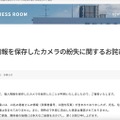 リリース（個人情報を保存したカメラの紛失に関するお詫びとご報告）