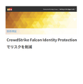 「技術検証：CrowdStrike Falcon Identity Protection でリスクを削減」