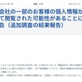 リリース（関連会社の一部のお客様の個人情報がインターネット上にて閲覧された可能性があることに関するお詫びとご報告（追加調査の結果報告））