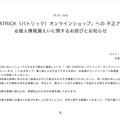 リリース（「（旧）PATRICK（パトリック）オンラインショップ」への 不正アクセスによる個人情報漏えいに関するお詫びとお知らせ）