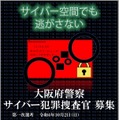 令和4年度サイバー犯罪捜査官採用募集チラシ