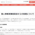 リリース（個人情報保護委員会からの指導について）