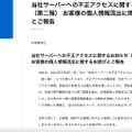 リリース（当社サーバーへの不正アクセスに関するお知らせ（第二報） お客様の個人情報流出に関するお詫びとご報告）