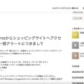 リリース（Google Chromeからショッピングサイトへアクセスした場合の一部アラートにつきまして）