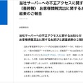 リリース（当社サーバーへの不正アクセスに関するお知らせ（最終報） お客様情報流出に関するお詫びと調査結果のご報告）