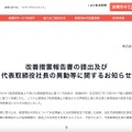 リリース（改善措置報告書の提出及び代表取締役社長の異動等に関するお知らせ）