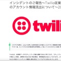 リリース（インシデントのご報告～Twilio従業員およびお客様のアカウント情報流出について～2022年8月4日）