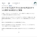 リリース（ハードオフ公式アプリにおける不正ログインに関するお詫びとご報告）