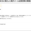 リリース（令和４年８月８日に発生した電子メール送受信等の障害について）