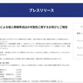 リリース（不正アクセスによる個⼈情報等流出の可能性に関するお詫びとご報告）