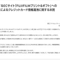 リリース（弊社が運営するECサイト「FUJIFILMプリント＆ギフト」への不正アクセスによるクレジットカード情報漏洩に関するお詫びとお知らせ）