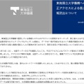 リリース（東海国立大学機構への不正アクセスによる個人情報流出について）