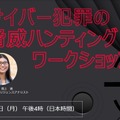 KELA株式会社 12月5日(月) 午後4時開催「サイバー犯罪脅威ハンティングワークショップ」