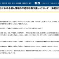 リリース（外部ウェブサイト上における個人情報の不適切な取り扱いについて （お詫び））