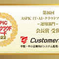 第16回ASPIC IoT・AI・クラウドアワード2022受賞