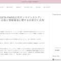 リリース（弊社が運営する「SHIGETA PARIS公式オンラインストア」への不正アクセスによる個人情報漏洩に関するお詫びとお知らせ）