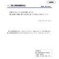 リリース（尼崎市 USB メモリ紛失事案に対する個人情報の保護に関する法律に基づく行政上の対応について）