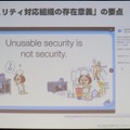 使えないセキュリティはセキュリティではない