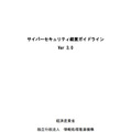 サイバーセキュリティ経営ガイドライン Ver3.0