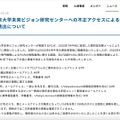 リリース（東京大学未来ビジョン研究センターへの不正アクセスによる情報流出について）