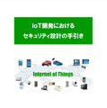 IoT開発におけるセキュリティ設計の手引き