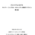 ビルシステムにおけるサイバー・フィジカル・セキュリティ対策ガイドライン第2版