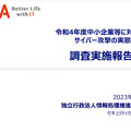 令和4年度中小企業等に対するサイバー攻撃の実態調査