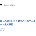 国土交通省から流出したと考えられるデータについてダークネット上で確認