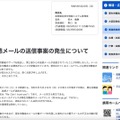 リリース（迷惑メールの送信事案の発生について）