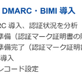 c.fビューカード様のDMARC・BIMI導入