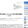 リリース（保存期間の経過していない行政文書の廃棄について）